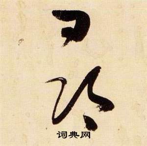 張瑞圖千字文中尋的寫法