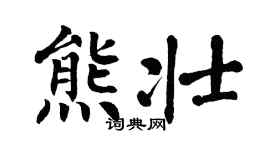 翁闓運熊壯楷書個性簽名怎么寫