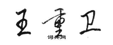 駱恆光王重衛行書個性簽名怎么寫