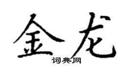 丁謙金龍楷書個性簽名怎么寫