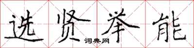 侯登峰選賢舉能楷書怎么寫