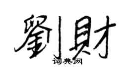 王正良劉財行書個性簽名怎么寫