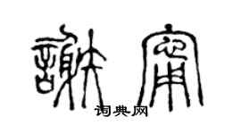 陳聲遠謝寧篆書個性簽名怎么寫