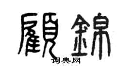 曾慶福顧錦篆書個性簽名怎么寫