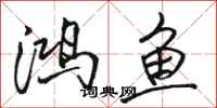 駱恆光鴻魚行書怎么寫