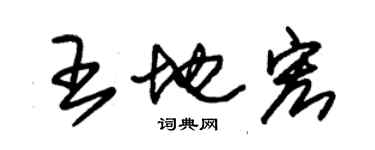 朱錫榮王地宏草書個性簽名怎么寫