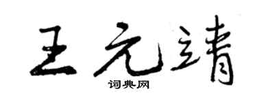 曾慶福王元靖行書個性簽名怎么寫