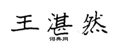 袁強王湛然楷書個性簽名怎么寫