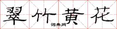 范連陞翠竹黃花隸書怎么寫