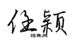 曾慶福任穎行書個性簽名怎么寫