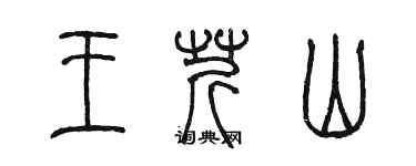 陳墨王芹山篆書個性簽名怎么寫