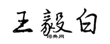 曾慶福王毅白行書個性簽名怎么寫