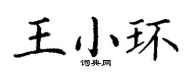 丁謙王小環楷書個性簽名怎么寫
