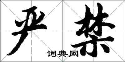 胡問遂嚴禁行書怎么寫