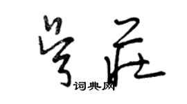 曾慶福吳莊草書個性簽名怎么寫