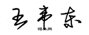 朱錫榮王韋東草書個性簽名怎么寫