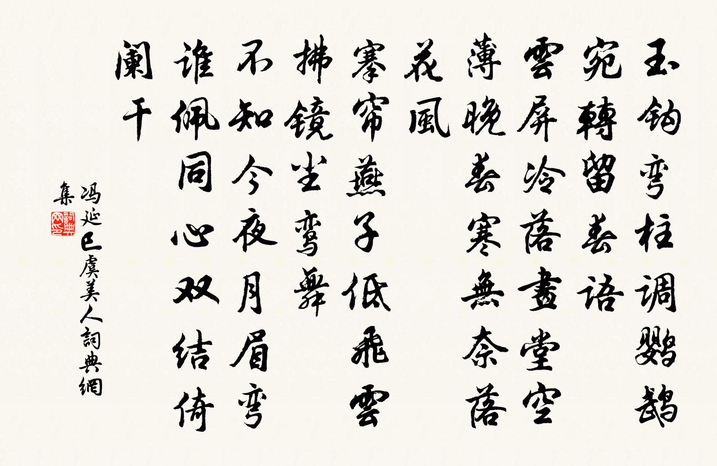 馮延巳虞美人書法作品欣賞