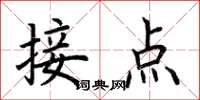 荊霄鵬接點楷書怎么寫