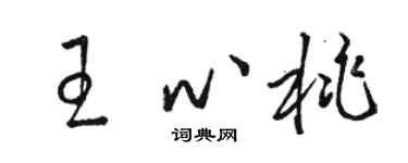 駱恆光王心桃草書個性簽名怎么寫