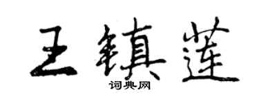 曾慶福王鎮蓮行書個性簽名怎么寫