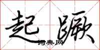 荊霄鵬起蹶行書怎么寫