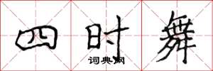 侯登峰四時舞楷書怎么寫