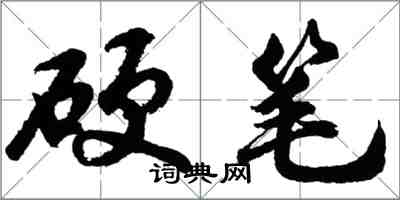 胡問遂硬筆行書怎么寫