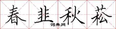 田英章春韭秋菘楷書怎么寫