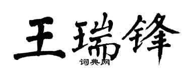 翁闓運王瑞鋒楷書個性簽名怎么寫