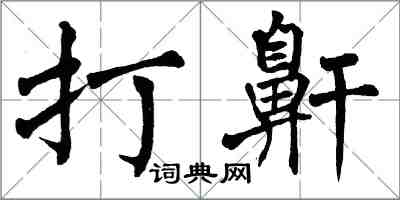 翁闓運打鼾楷書怎么寫