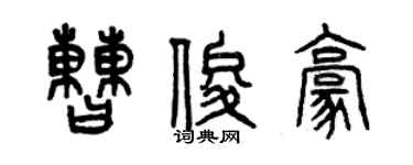 曾慶福曹俊豪篆書個性簽名怎么寫