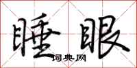 荊霄鵬睡眼行書怎么寫