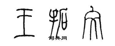 陳墨王拓文篆書個性簽名怎么寫