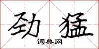 袁強勁猛楷書怎么寫