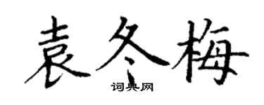丁謙袁冬梅楷書個性簽名怎么寫