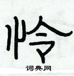 俞建華寫的硬筆隸書憐