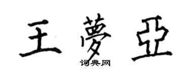 何伯昌王夢亞楷書個性簽名怎么寫