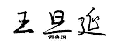 曾慶福王旦延行書個性簽名怎么寫