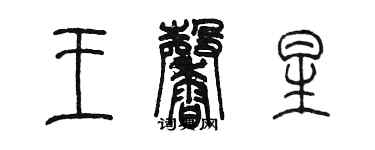 陳墨王馨星篆書個性簽名怎么寫