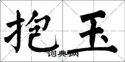 翁闓運抱玉楷書怎么寫