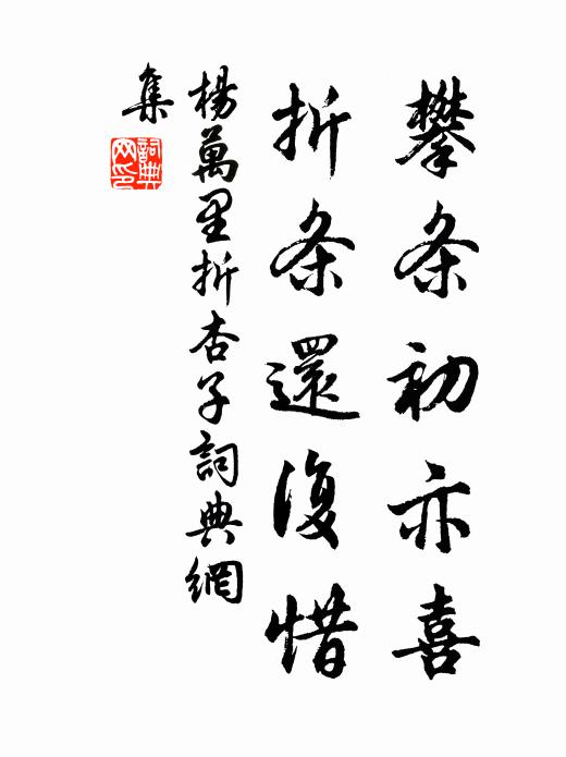 一感仁得意，泳我清泠泉 詩詞名句