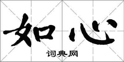 翁闓運如心楷書怎么寫