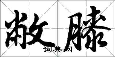 胡問遂敝膝行書怎么寫