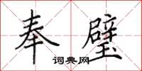 田英章奉璧楷書怎么寫