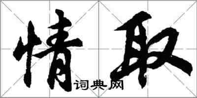 胡問遂情取行書怎么寫