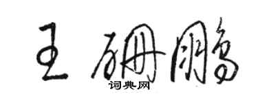 駱恆光王硼鵬草書個性簽名怎么寫