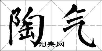 翁闓運陶氣楷書怎么寫