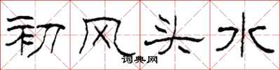 柯春海初風頭水隸書怎么寫