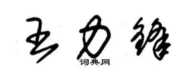 朱錫榮王力鋒草書個性簽名怎么寫