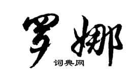 胡問遂羅娜行書個性簽名怎么寫